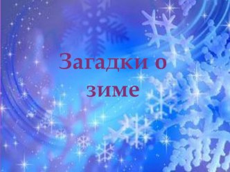 Презентация Загадки о зиме презентация по окружающему миру