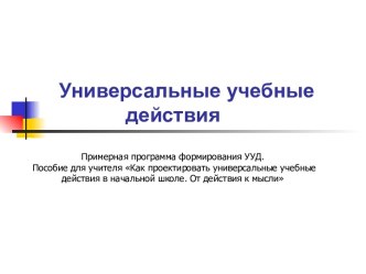 Презентация : Универсальные учебные действия презентация к уроку по теме