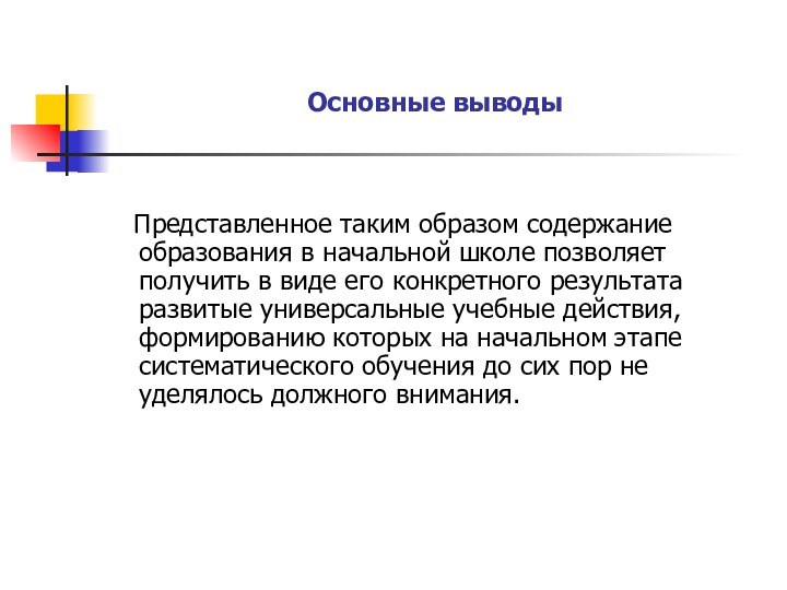 Основные выводы  Представленное таким образом содержание образования в начальной школе позволяет