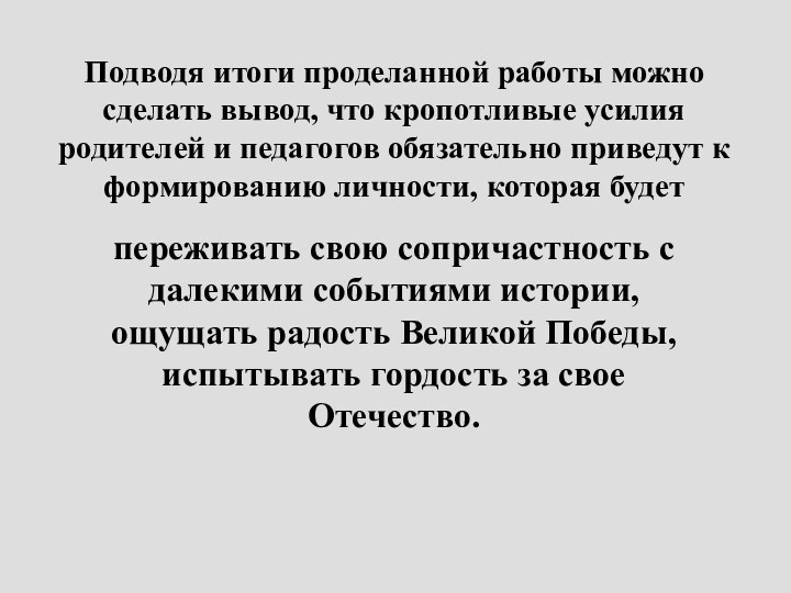 Подводя итоги проделанной работы можно сделать вывод, что кропотливые усилия родителей