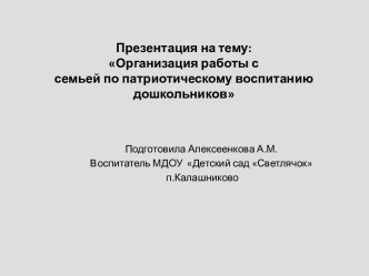 Организация работы с семьей по патриотическому воспитанию дошкольников презентация к уроку по теме