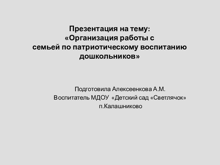 Презентация на тему:  «Организация работы с  семьей по патриотическому воспитанию