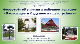 Фотоотчёт об участии в районном конкурсе Настоящее и будущее нашего района 2017 занимательные факты (младшая группа)