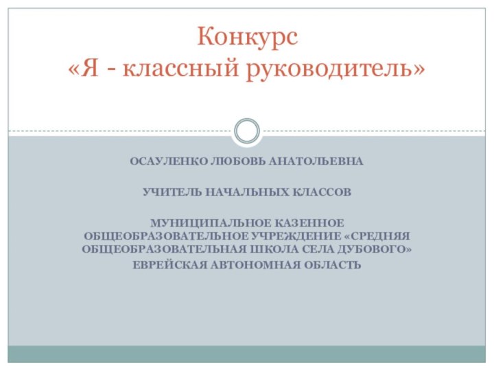 Осауленко Любовь АнатольевнаУчитель начальных классовМуниципальное казенное общеобразовательное учреждение «средняя общеобразовательная школа села