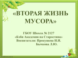 Презентация проекта Вторая жизнь мусора презентация к уроку (подготовительная группа)