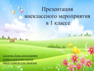 Внеклассное мероприятие для 1-2 классов  Дружба - главное чудо на свете классный час (2 класс)