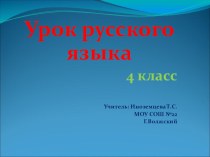 Конспект урока Русского языка. 4 класс материал по русскому языку (4 класс) по теме