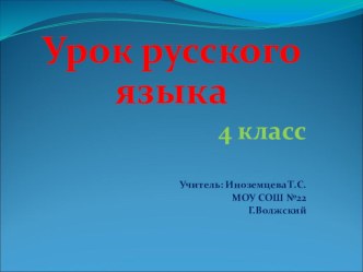 Конспект урока Русского языка. 4 класс материал по русскому языку (4 класс) по теме