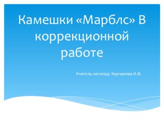 Камушки  Марблс презентация презентация по логопедии