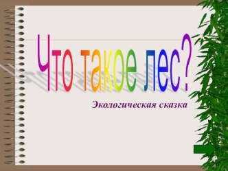 Экологическая сказка Что такое лес презентация к уроку