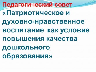 Педсовет Духовно-нравственное воспитание в ДОУ материал по теме