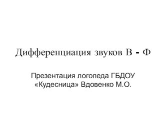 Домашнее задание для родителей Звуки В - Ф презентация к уроку (старшая группа) по теме