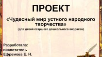 Чудесный мир устного народного творчества презентация к уроку (старшая, подготовительная группа)