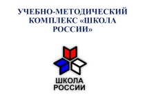 УМК Школа России