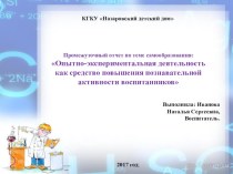 Тема самообразования: Опытно-экспериментальная деятельность как средство повышения познавательной активности воспитанников детского дома материал по теме