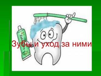 Занятие Наши зубы и уход за ними план-конспект занятия по теме