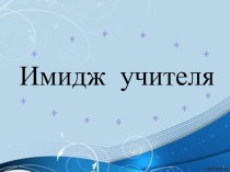 Имидж учителя презентация к уроку по теме