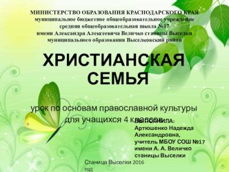 Христианская семья план-конспект урока (3 класс)