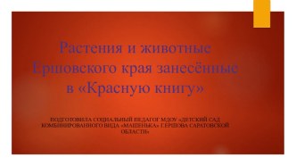 Проект: Уникальный мир природы Ершовского края. методическая разработка (подготовительная группа)