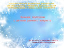 Зимние прогулки с детьми раннего возраста презентация к уроку (младшая группа)