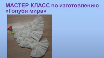 Голубь мира мастер - класс презентация к уроку по аппликации, лепке (подготовительная группа) по теме