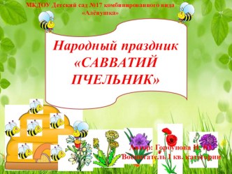 Презентация для ознакомления дошкольников с народным праздником Савватий пчельник презентация