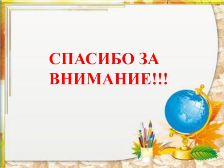 СПАСИБО ЗА ВНИМАНИЕ!!!