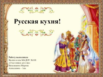 Русская кухня! презентация к занятию (подготовительная группа)