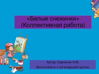 Белые снежинки презентация к уроку по окружающему миру (младшая группа)