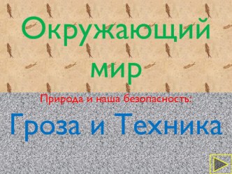 okruzhayushchiy mir priroda i nasha bezopasnost groza