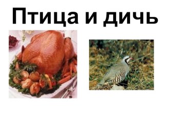 Презентация блюда из птицы и дичи презентация к уроку