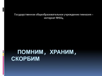 Помним, храним, скорбим презентация к уроку по обж (2 класс) по теме