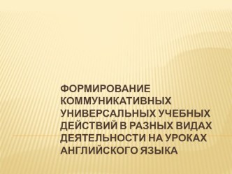 Формирование познавательных универсальных учебных действий учащихся начальной школы методом проектов на уроках английского языка статья по иностранному языку