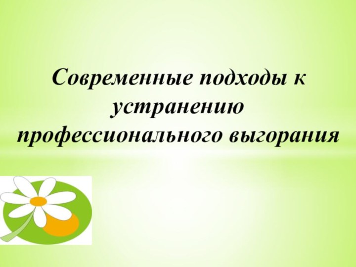 Современные подходы к устранению профессионального выгорания