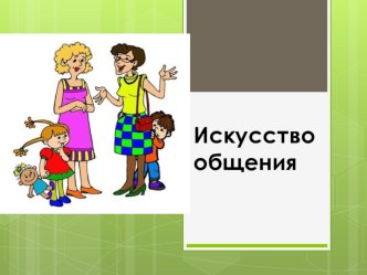 Презентация Искусство общения презентация по теме
