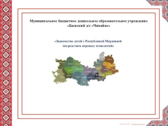 Знакомство детей с Республикой Мордовией посредством игровых технологий презентация к уроку (старшая группа)