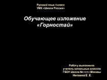 Обучающее изложение Горностай презентация к уроку по русскому языку (3 класс)