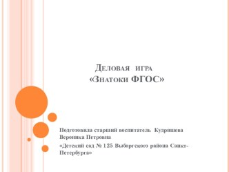 Деловая игра Знатоки ФГОС методическая разработка