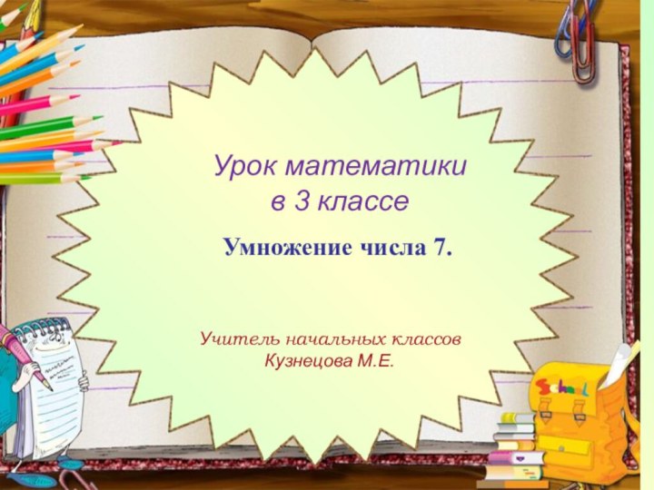 Урок математикив 3 классеУчитель начальных классовКузнецова М.Е.