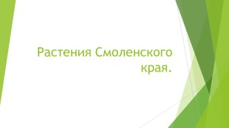 презентация Растения Смоленского края презентация к уроку по окружающему миру (старшая группа) по теме