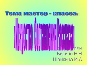 Искусство составления рассказа. Мастер-класс. учебно-методический материал по развитию речи