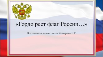 Презентация ко Дню Флага презентация по окружающему миру