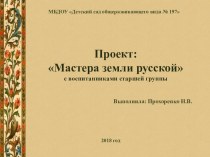 Проект с воспитанниками старшей гуппы: Мастера земли русской проект по окружающему миру (старшая группа)