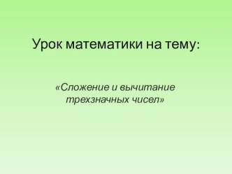 Урок математики с презентацией : Сложение и вычитание трехзначных чисел вида 261+124, 378-162 методическая разработка по математике (2 класс) по теме