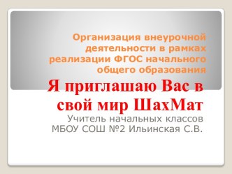 Организация внеурочной деятельности в рамках реализации ФГОС НОО план-конспект урока
