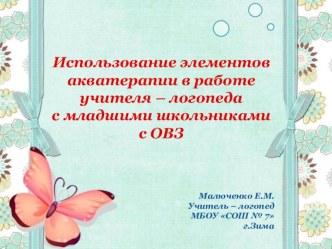 Использование элементов акватерапии в работе учителя – логопеда с младшими школьниками с ОВЗ презентация к уроку по логопедии