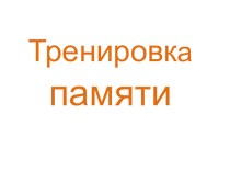 Внеклассное мероприятие Тренировка памяти для учащихся начальной школы презентация к уроку (4 класс)