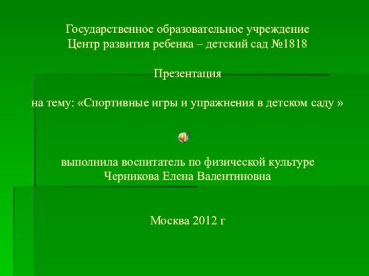 Государственное образовательное учреждение Центр развития ребенка – детский сад №1818  Презентация