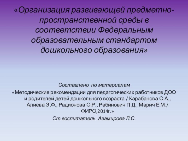 «Организация развивающей предметно-пространственной среды в соответствии Федеральным образовательным стандартом дошкольного образования» Составлено