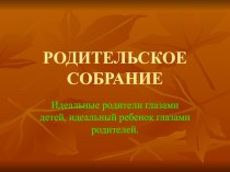 Родительское собрание Идеальные родители - идеальные дети. презентация к уроку (1, 2, 3, 4 класс)